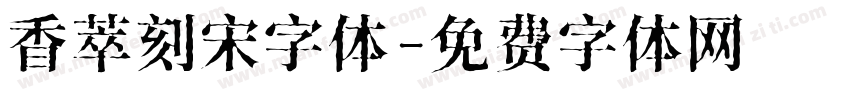 香萃刻宋字体字体转换