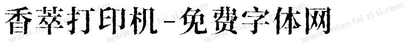 香萃打印机字体转换