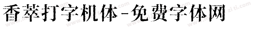 香萃打字机体字体转换