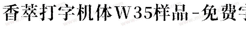 香萃打字机体W35样品字体转换