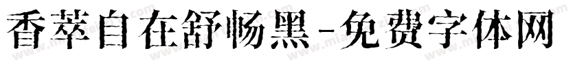 香萃自在舒畅黑字体转换