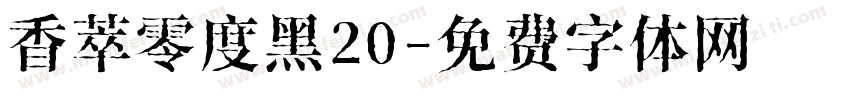 香萃零度黑20字体转换