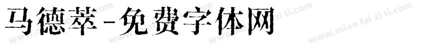 马德萃字体转换