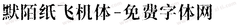 默陌纸飞机体字体转换