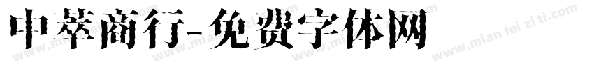 中萃商行字体转换