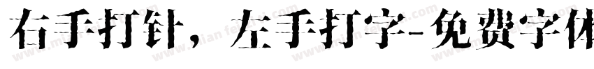 右手打针，左手打字字体转换