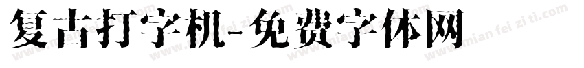 复古打字机字体转换