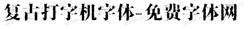 复古打字机字体字体转换