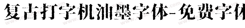 复古打字机油墨字体字体转换