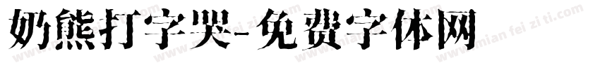 奶熊打字哭字体转换