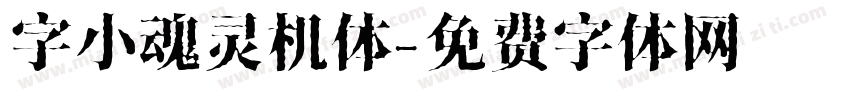 字小魂灵机体字体转换