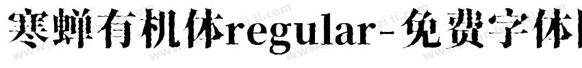 寒蝉有机体regular字体转换