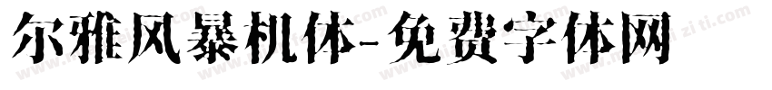 尔雅风暴机体字体转换