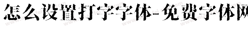 怎么设置打字字体字体转换