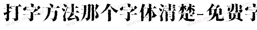 打字方法那个字体清楚字体转换