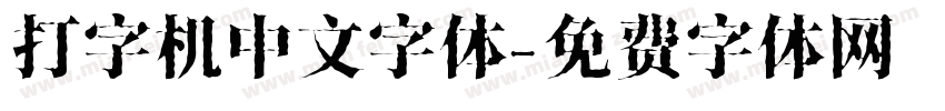 打字机中文字体字体转换