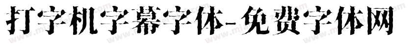 打字机字幕字体字体转换