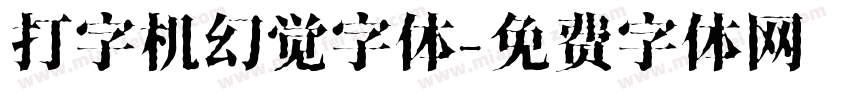 打字机幻觉字体字体转换