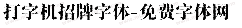 打字机招牌字体字体转换