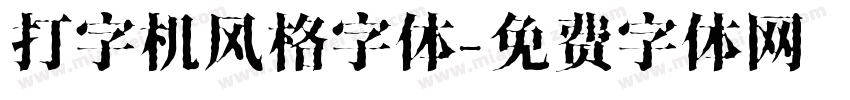 打字机风格字体字体转换