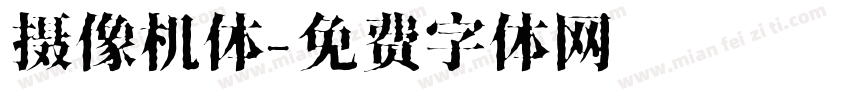 摄像机体字体转换