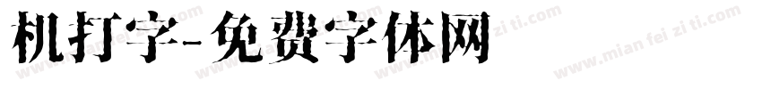 机打字字体转换