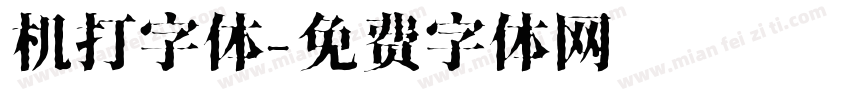 机打字体字体转换