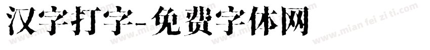 汉字打字字体转换