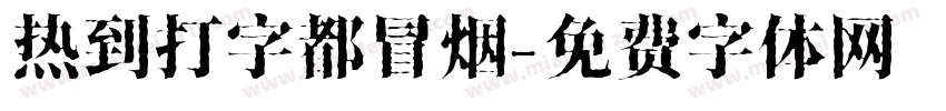 热到打字都冒烟字体转换