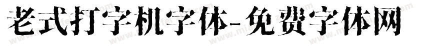 老式打字机字体字体转换