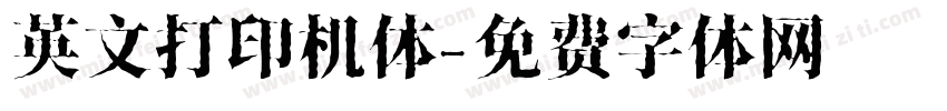 英文打印机体字体转换