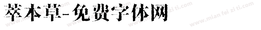 萃本草字体转换