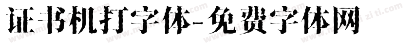 证书机打字体字体转换