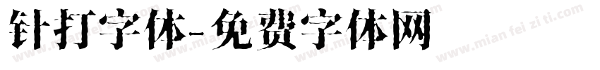 针打字体字体转换