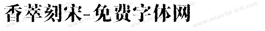香萃刻宋字体转换