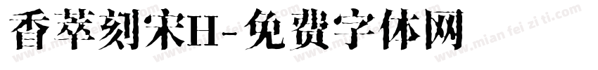 香萃刻宋H字体转换