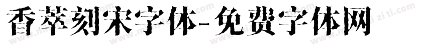 香萃刻宋字体字体转换