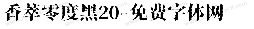 香萃零度黑20字体转换