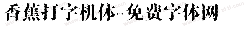 香蕉打字机体字体转换