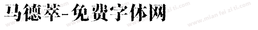 马德萃字体转换