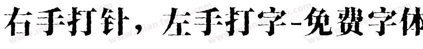 右手打针，左手打字字体转换