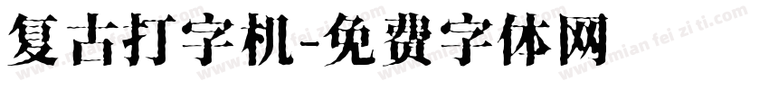复古打字机字体转换