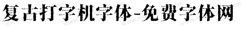 复古打字机字体字体转换