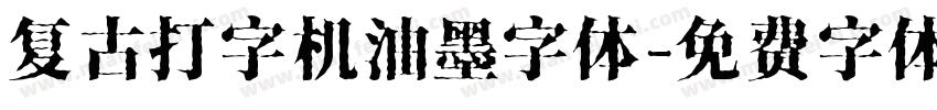 复古打字机油墨字体字体转换