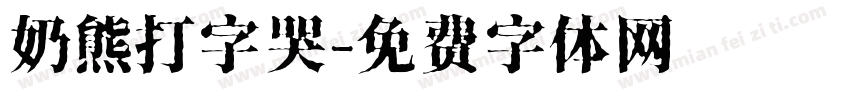 奶熊打字哭字体转换