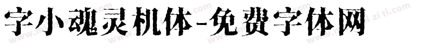 字小魂灵机体字体转换