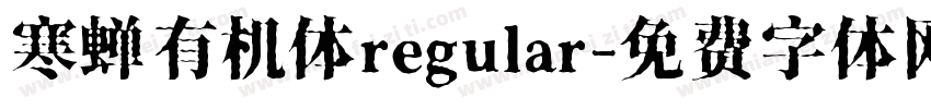 寒蝉有机体regular字体转换