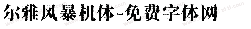 尔雅风暴机体字体转换