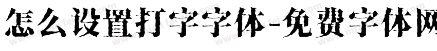 怎么设置打字字体字体转换
