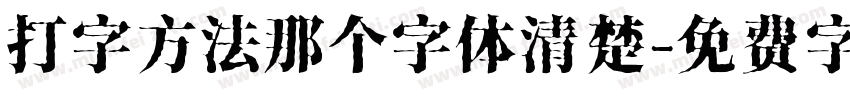 打字方法那个字体清楚字体转换